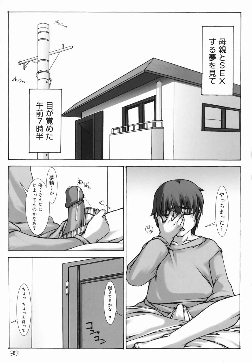 生だし超淫母 3 母子近親相姦アンソロジー Page.93