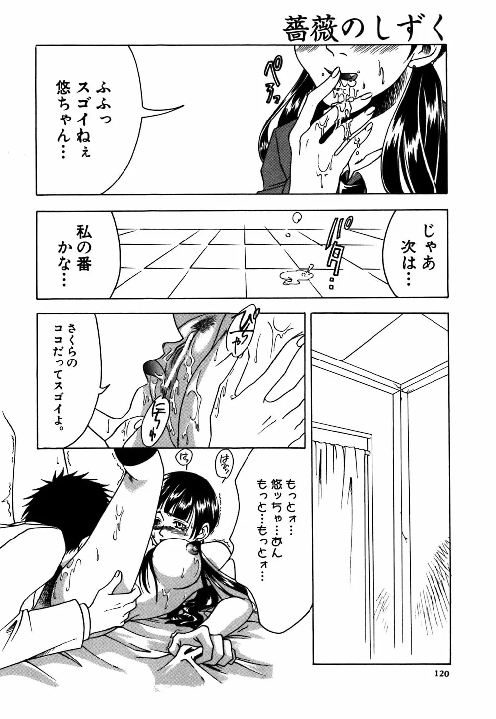 薔薇のしずく Page.122