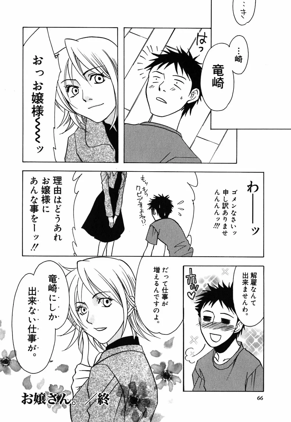 薔薇のしずく Page.68