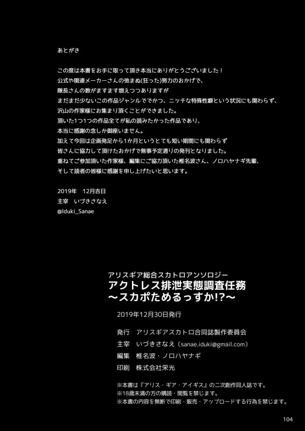 ア○スギア総合スカトロアンソロジー アクトレス排泄実態調査任務~スカポためるっすか!?~ Page.104