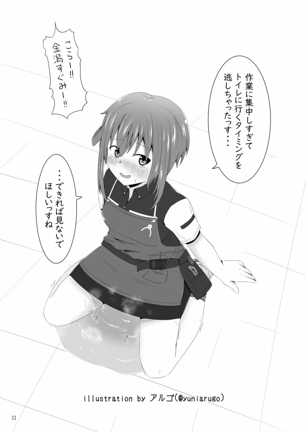 ア○スギア総合スカトロアンソロジー アクトレス排泄実態調査任務~スカポためるっすか!?~ Page.11