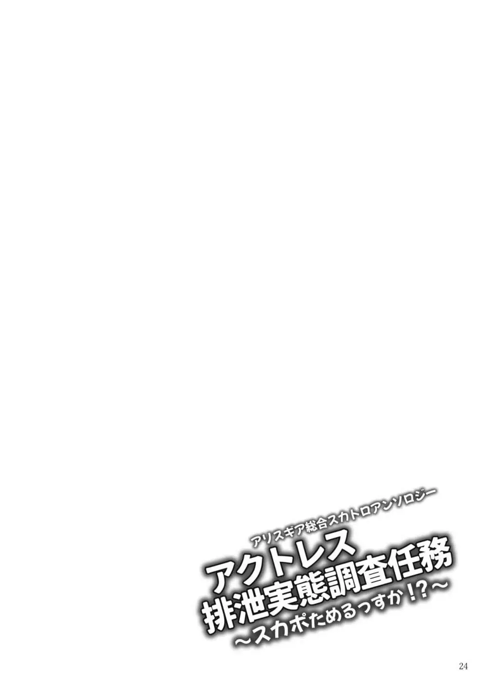 ア○スギア総合スカトロアンソロジー アクトレス排泄実態調査任務~スカポためるっすか!?~ Page.24