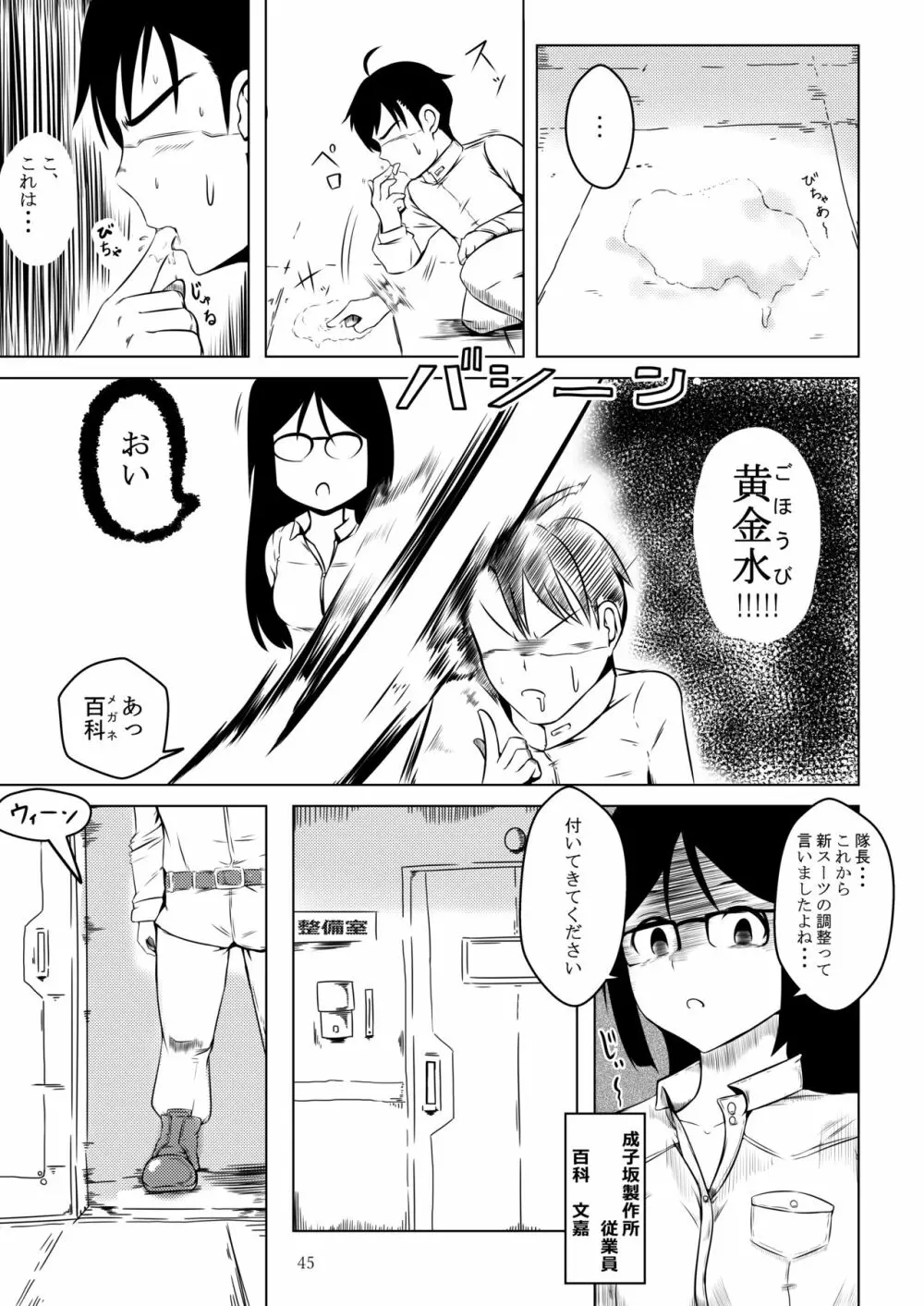 ア○スギア総合スカトロアンソロジー アクトレス排泄実態調査任務~スカポためるっすか!?~ Page.45
