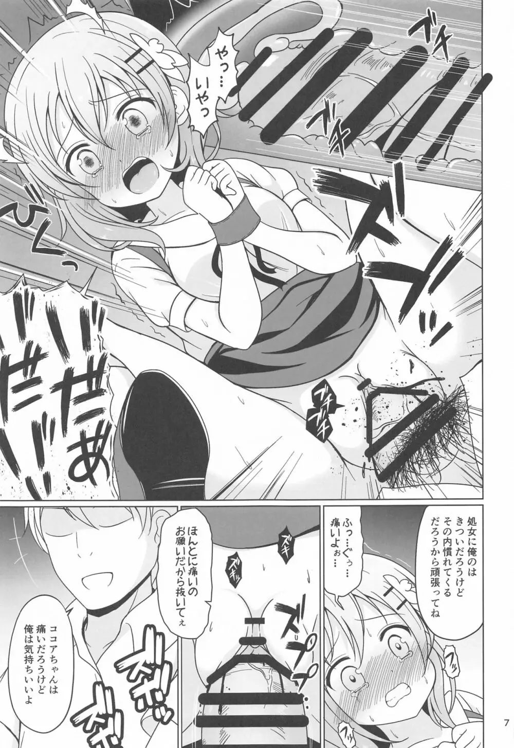 ココアちゃんガチレ〇プ Page.6