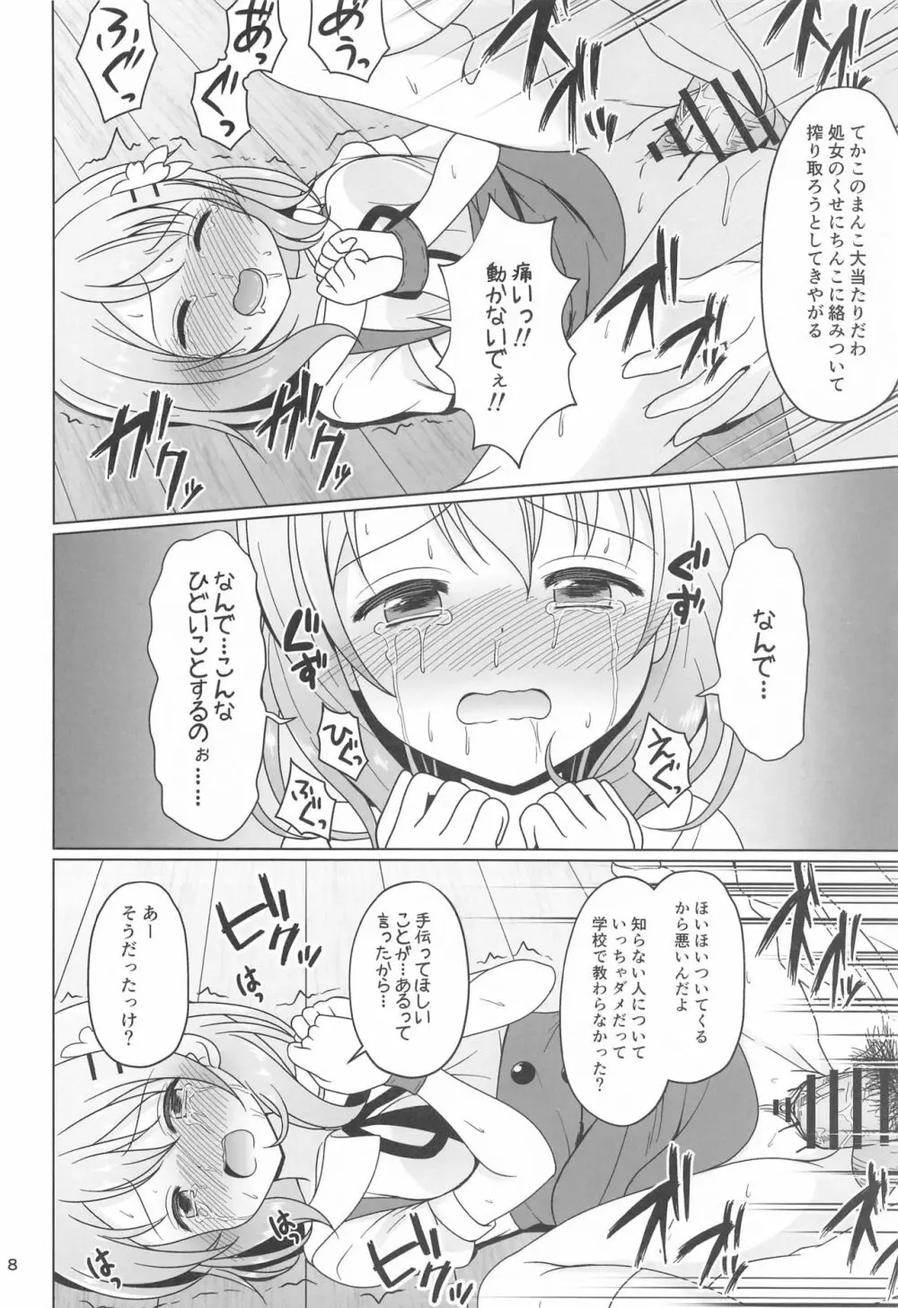 ココアちゃんガチレ〇プ Page.7