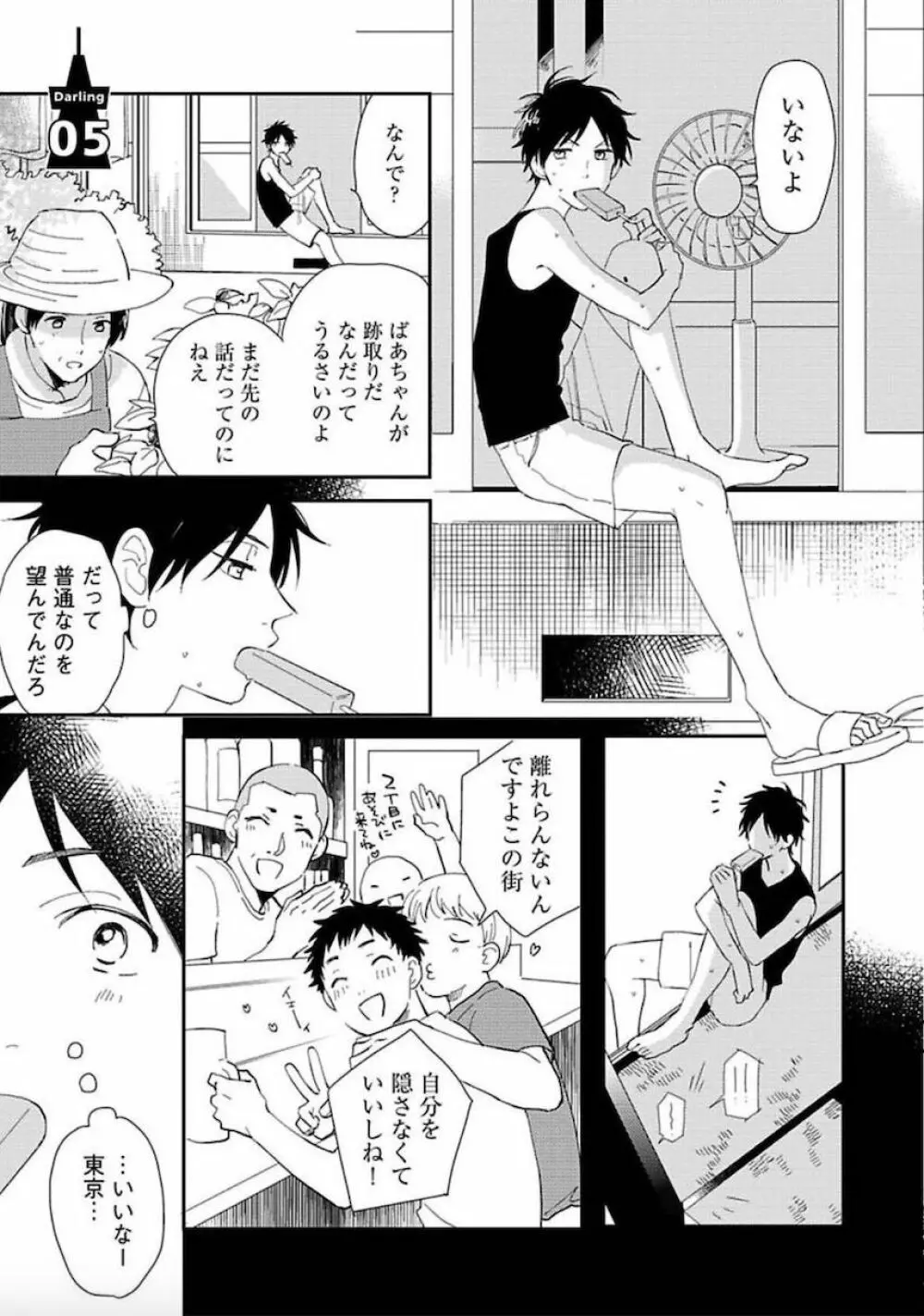 トーキョースーパーダーリン Page.144