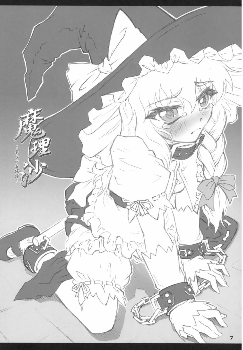 魔理沙～東方少女催淫～ Page.6