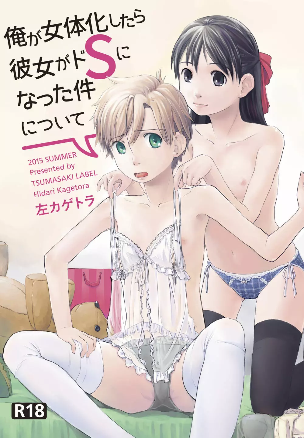 俺が女体化したら彼女がドSになった件について Page.1