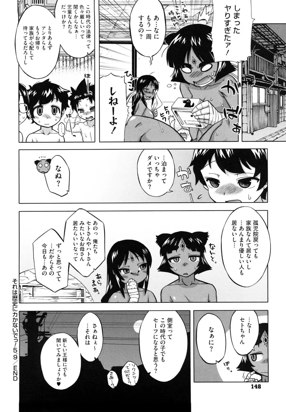 それは歴史にカかないでっ! Page.149