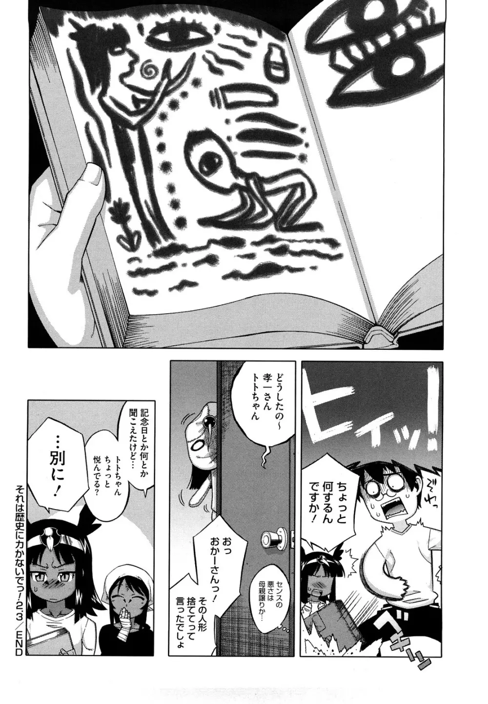 それは歴史にカかないでっ! Page.47