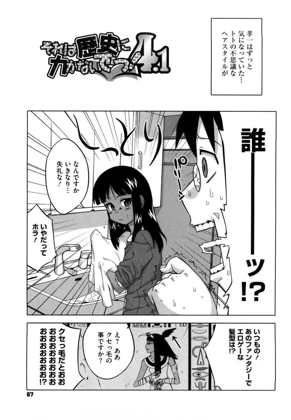 それは歴史にカかないでっ! Page.88