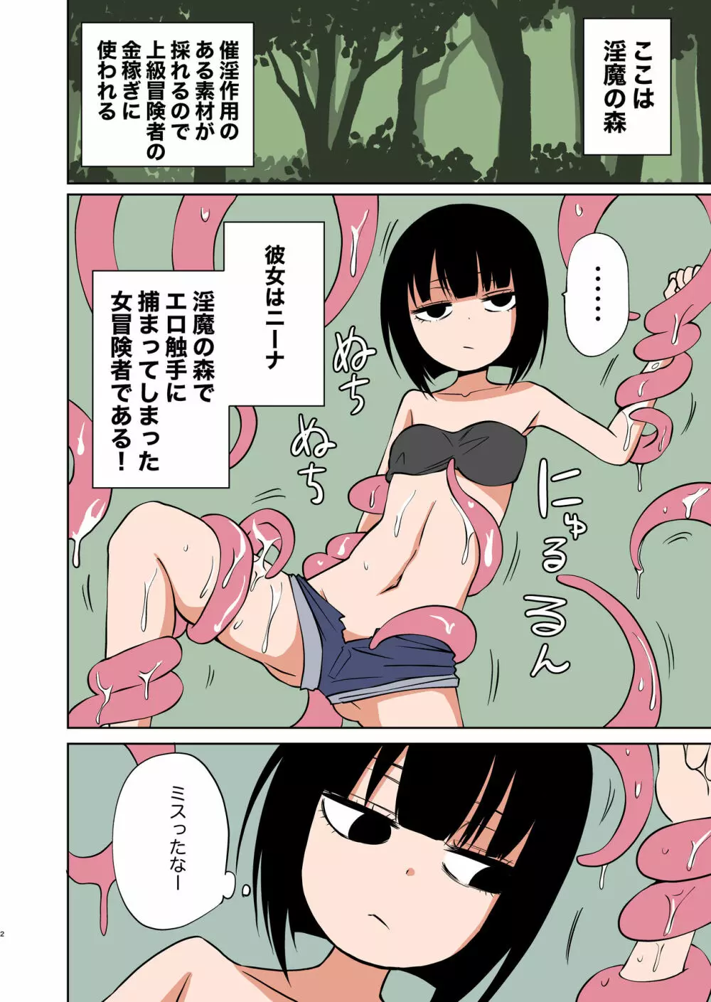 自称不感症の女の子が触手ににゅるにゅるされてイキまくる本 Page.2