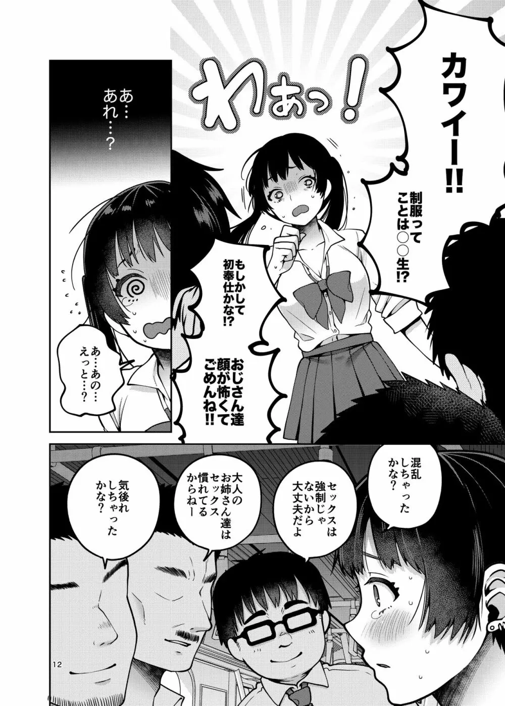 合法痴漢優先席～膣に中出しパコれよ乙女～ Page.13