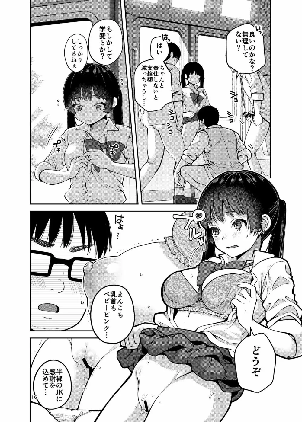 合法痴漢優先席～膣に中出しパコれよ乙女～ Page.17