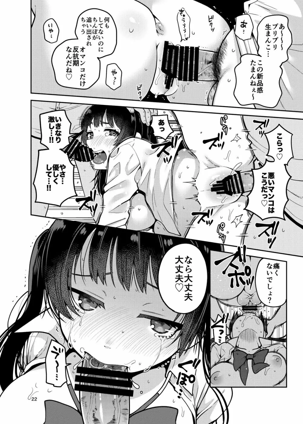 合法痴漢優先席～膣に中出しパコれよ乙女～ Page.23