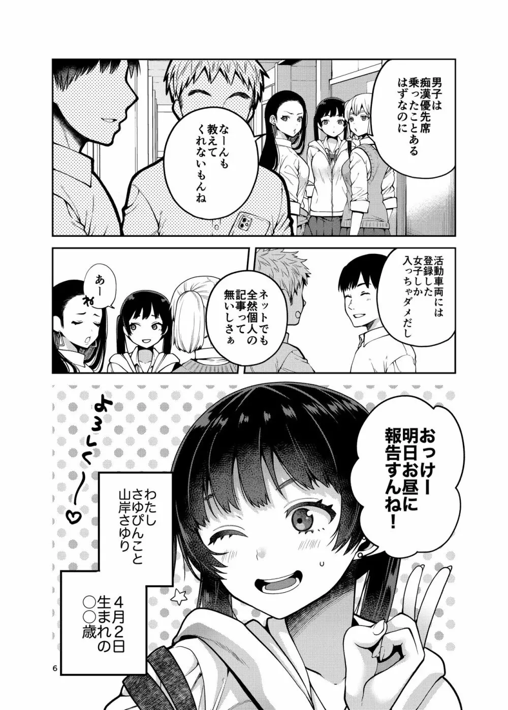 合法痴漢優先席～膣に中出しパコれよ乙女～ Page.7