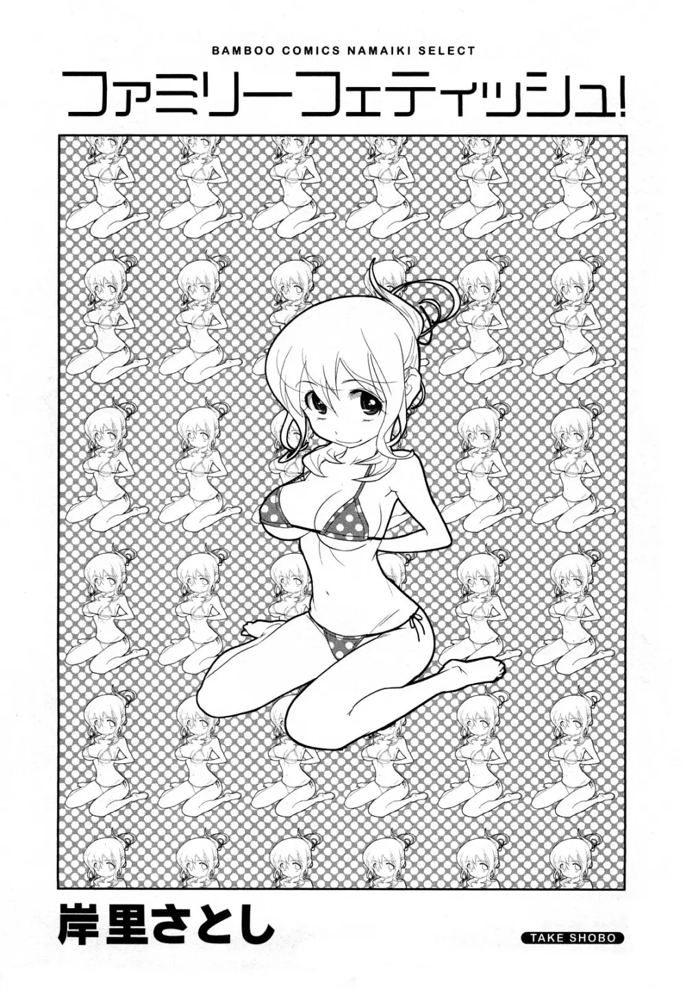 ファミリーフェティッシュ! Page.4
