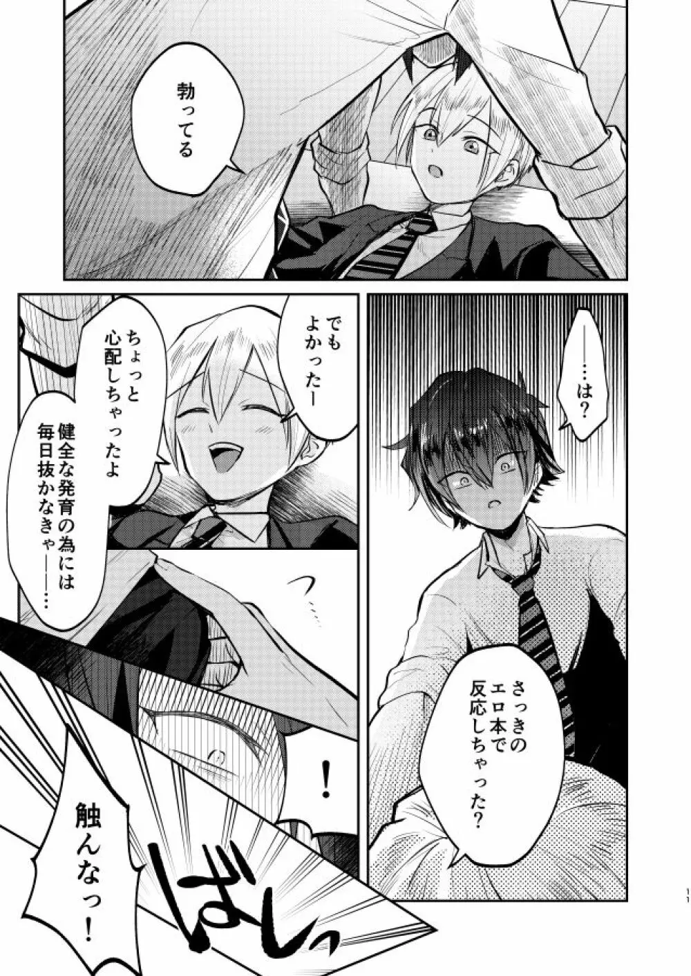 不良少年と学級委員長の秘密 Page.11