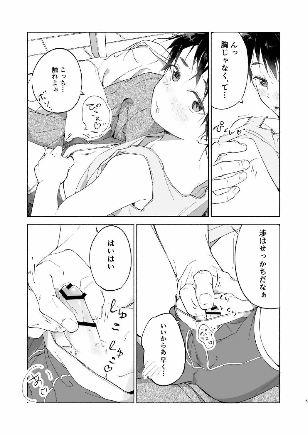 わたるくんは×××がしたい Page.5