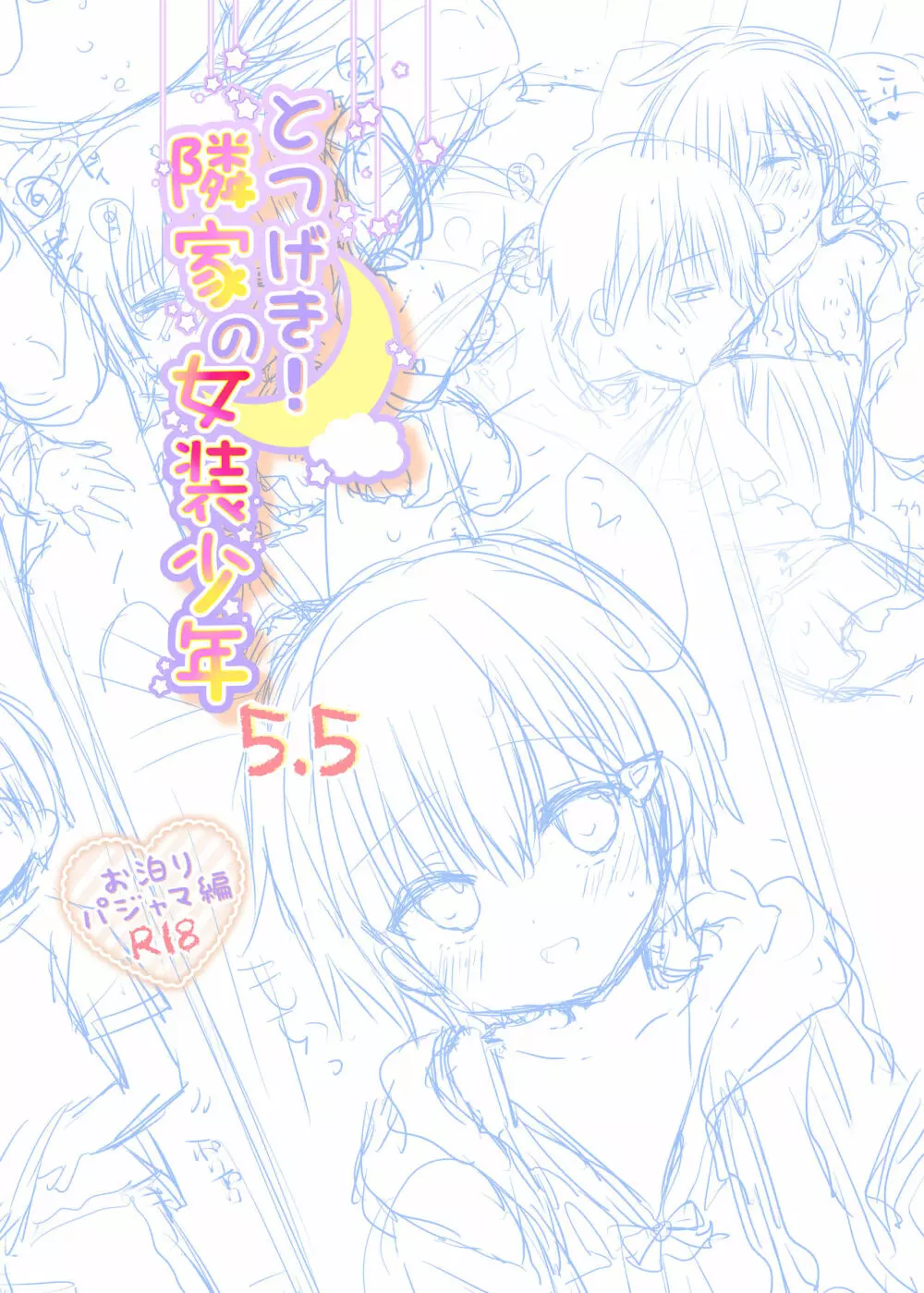 とつげき!隣家の女装少年5.5お泊りパジャマ編 Page.2