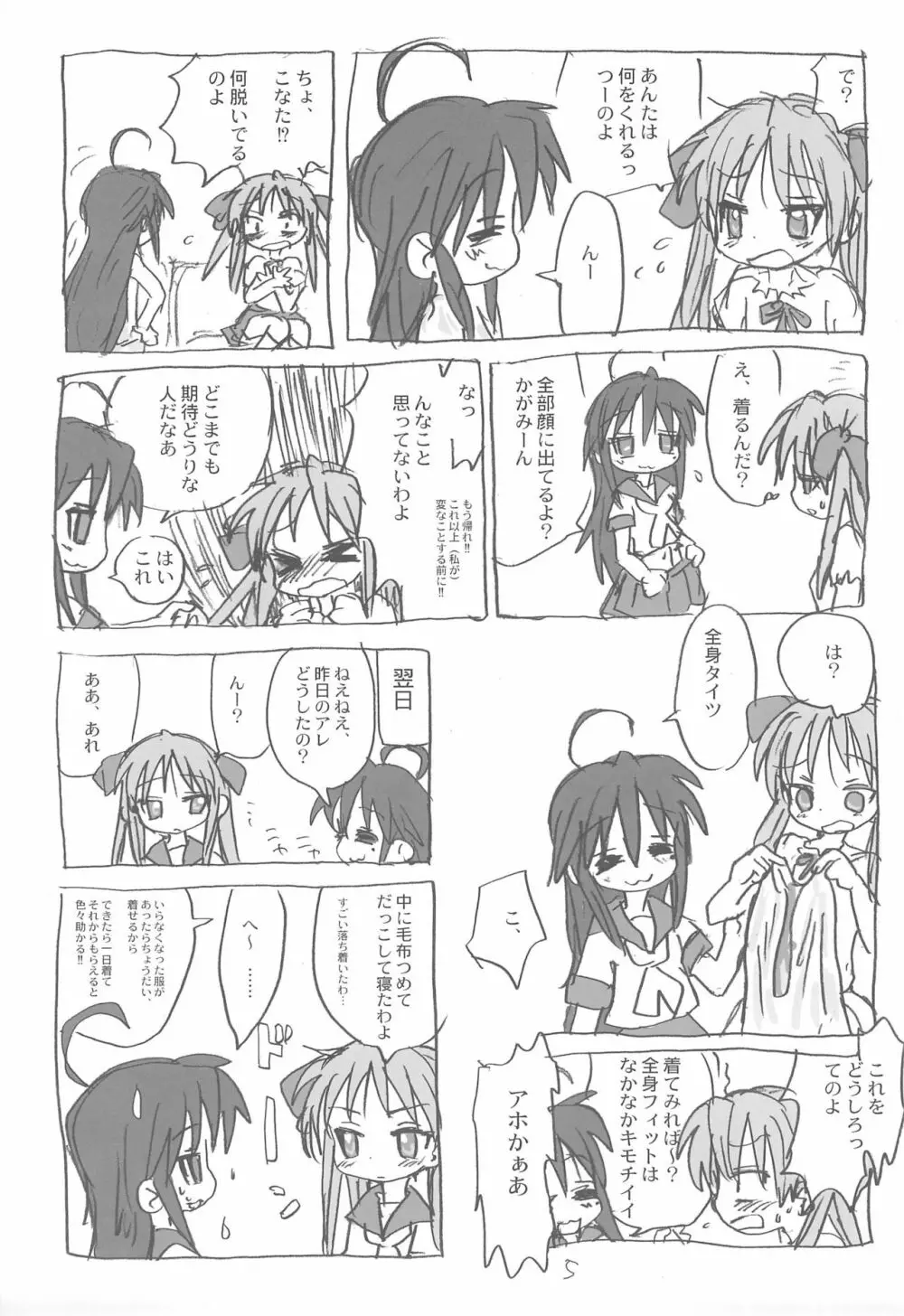 今日も空回り Page.5