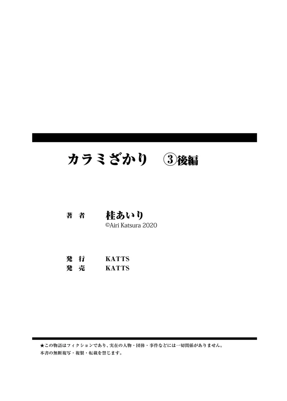 カラミざかり vol3後編 Page.84