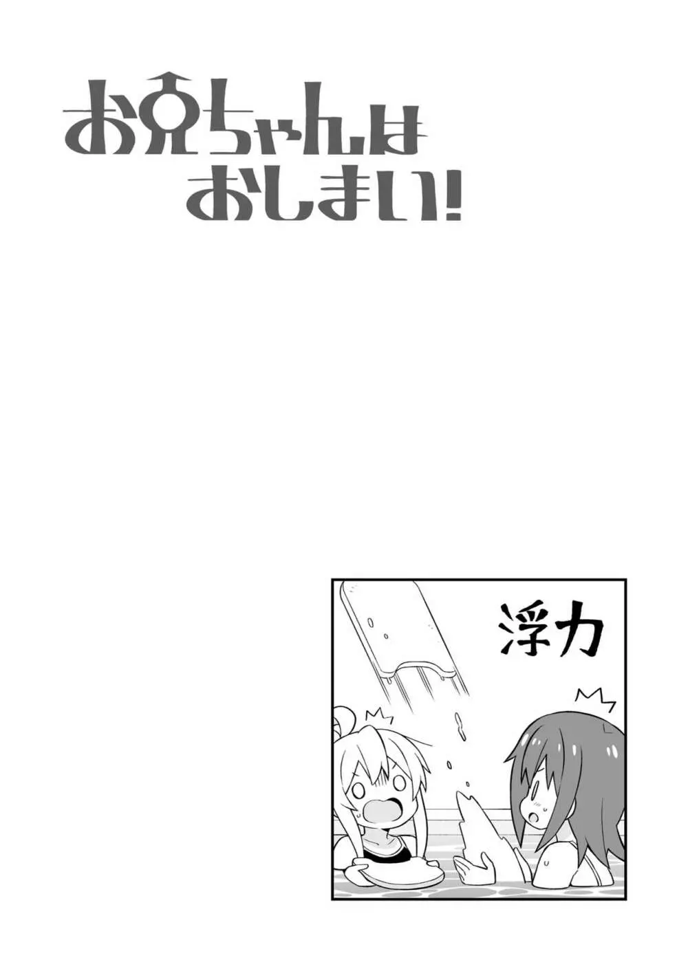 お兄ちゃんはおしまい! 17 Page.16