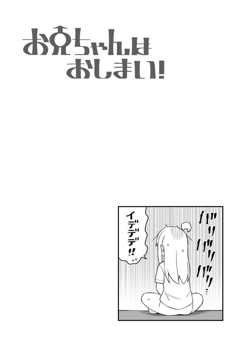 お兄ちゃんはおしまい! 17 Page.31