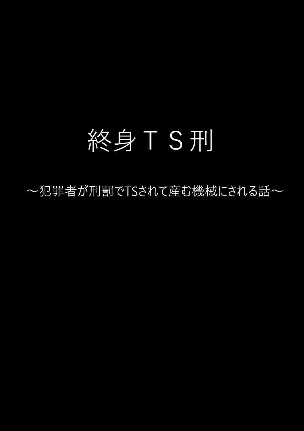 終身TS刑 ～犯罪者が刑罰でTSされて産む機械にされる話～ Page.2