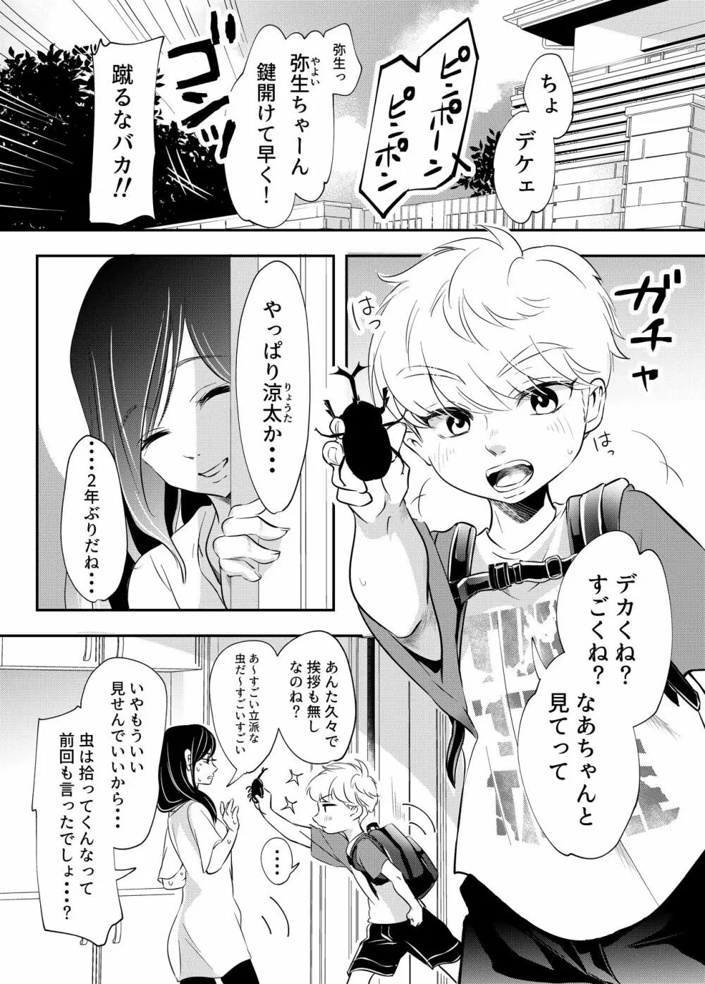 少年の夏休み ～涼太～ Page.2