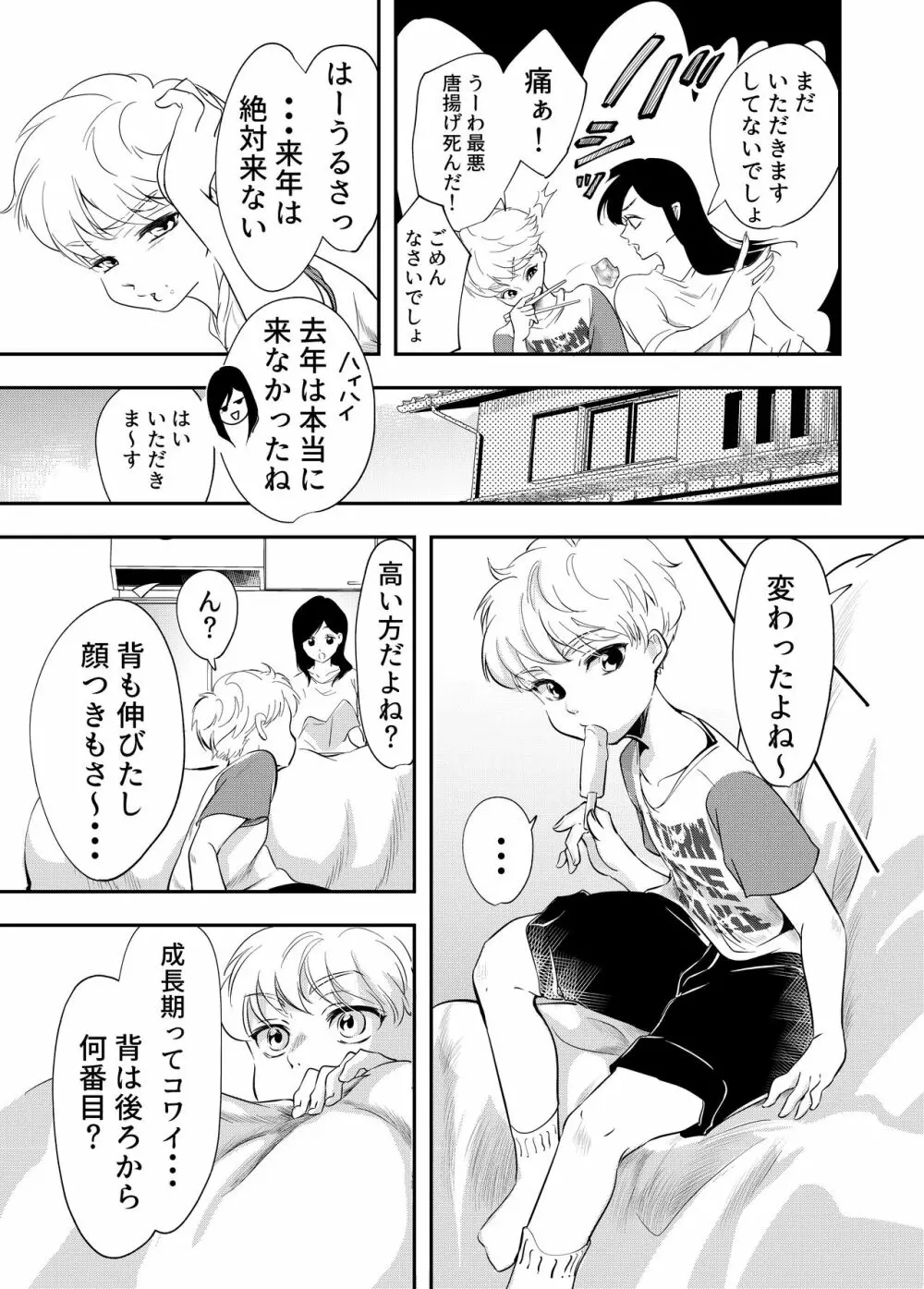 少年の夏休み ～涼太～ Page.7