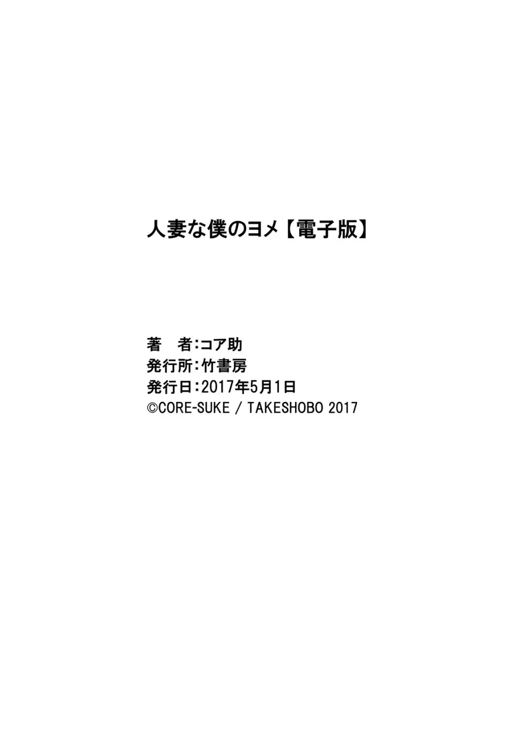 人妻な僕のヨメ Page.165