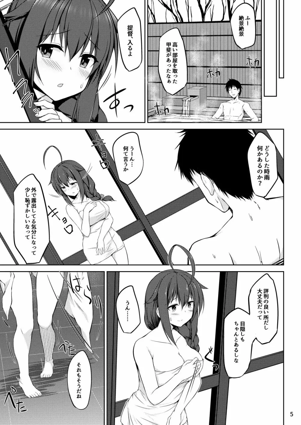 いとしぐれ ~二人で温泉編~ Page.5