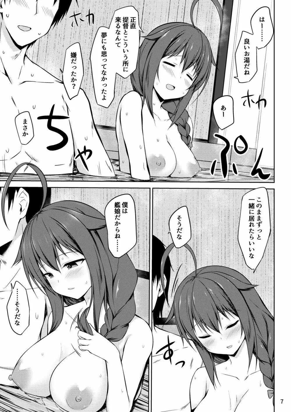 いとしぐれ ~二人で温泉編~ Page.7