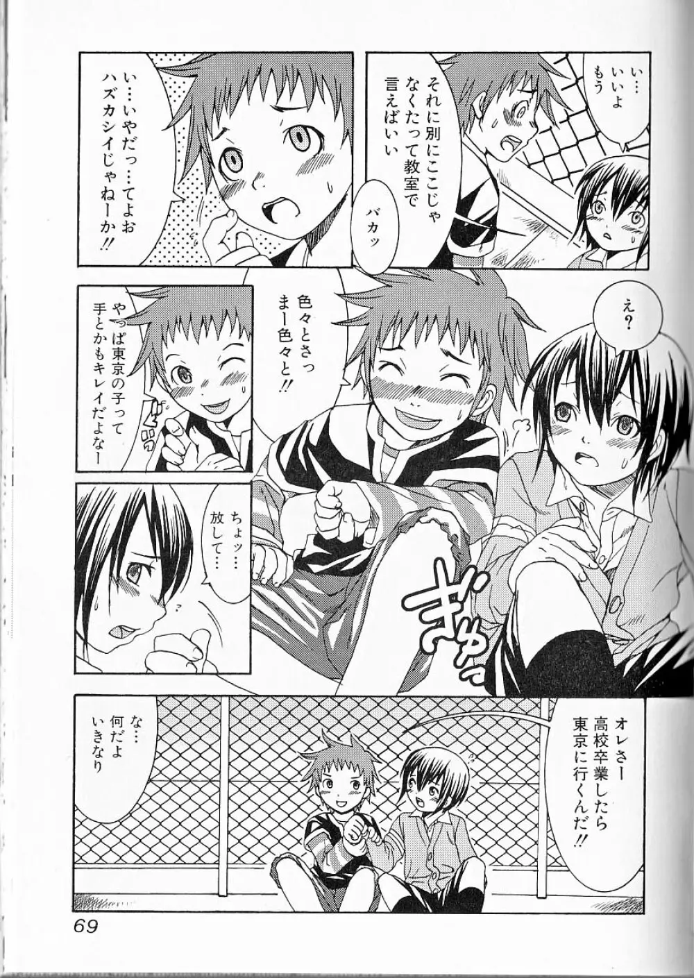 ヒミツの少年痴戯 Lesson 1 正しく少年と遊ぶ方法 Page.68