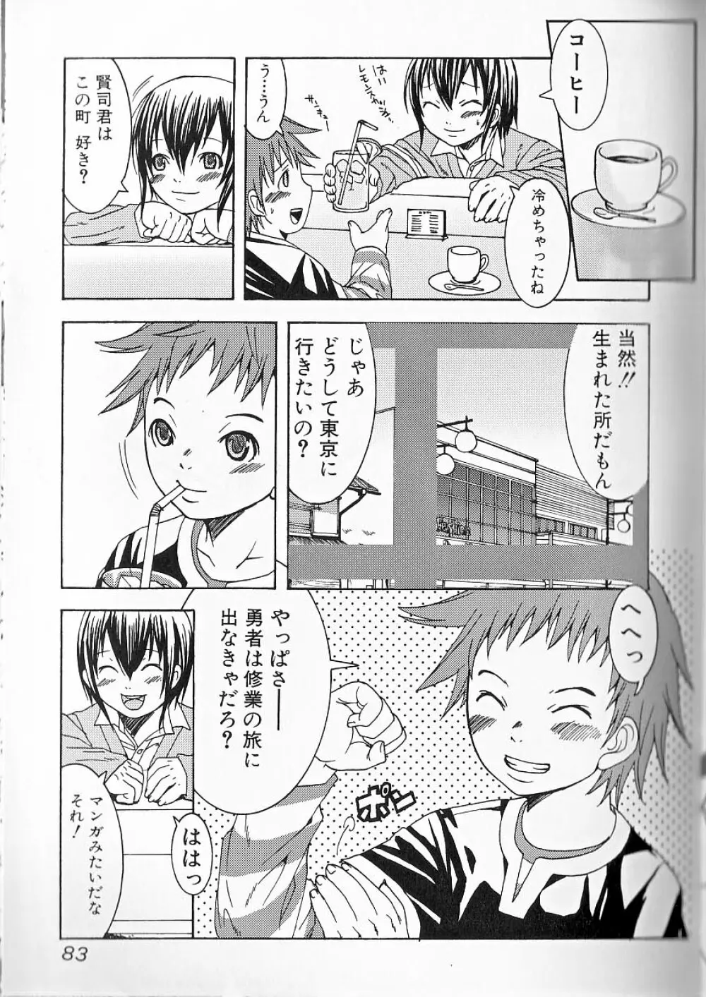 ヒミツの少年痴戯 Lesson 1 正しく少年と遊ぶ方法 Page.82