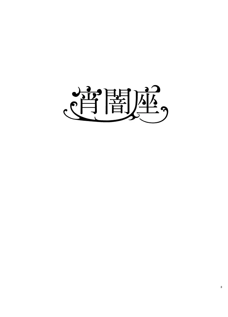 宵闇座 Page.2