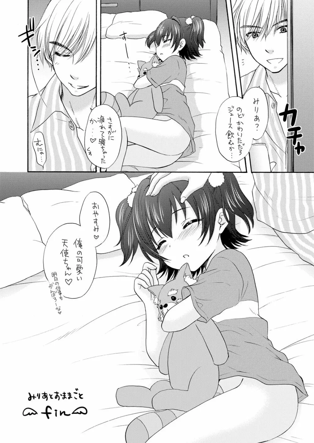 みりあとおままごと Page.13