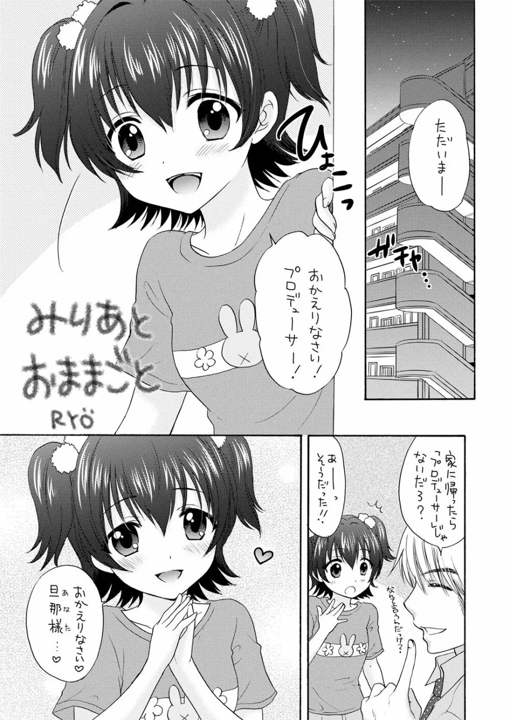 みりあとおままごと Page.2