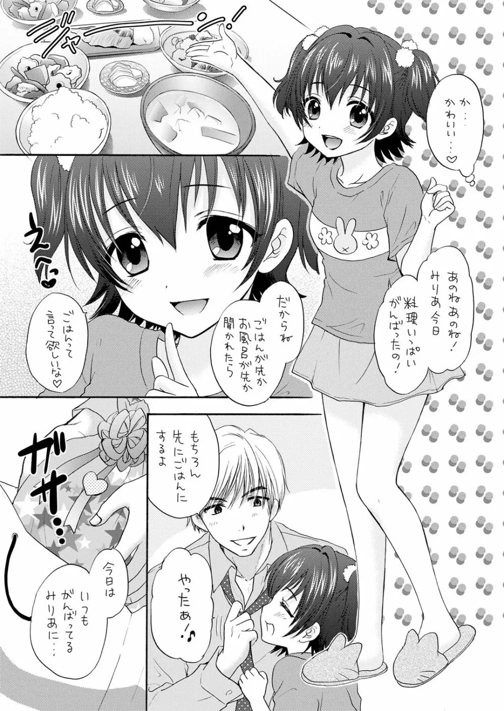 みりあとおままごと Page.3