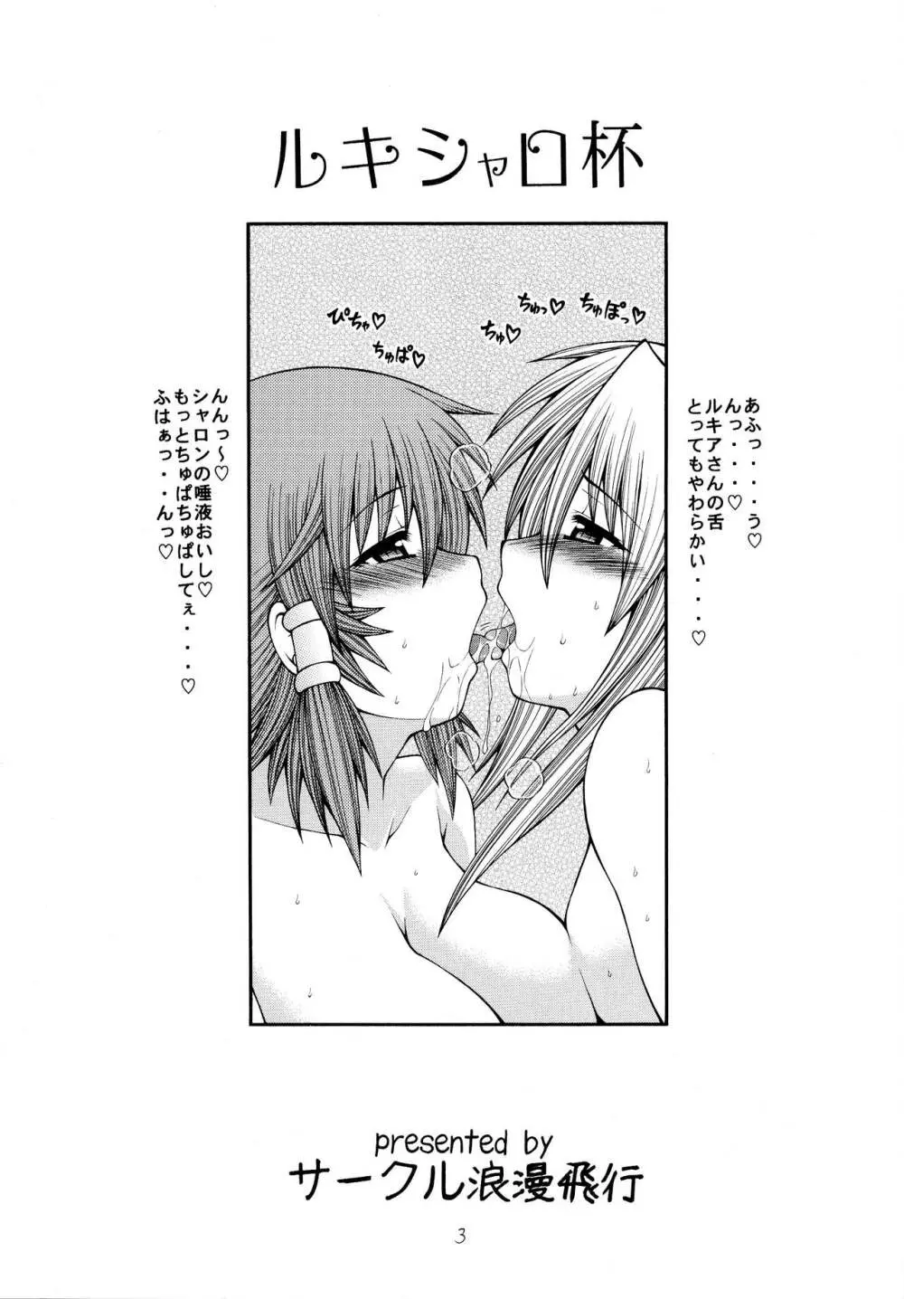 ルキシャロ杯 Page.3
