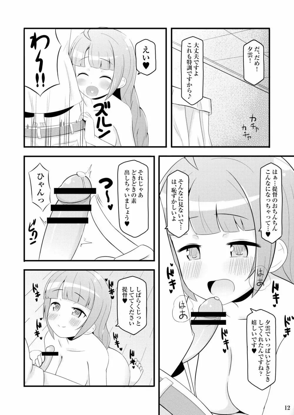 ドキドキ夕雲さん Page.12