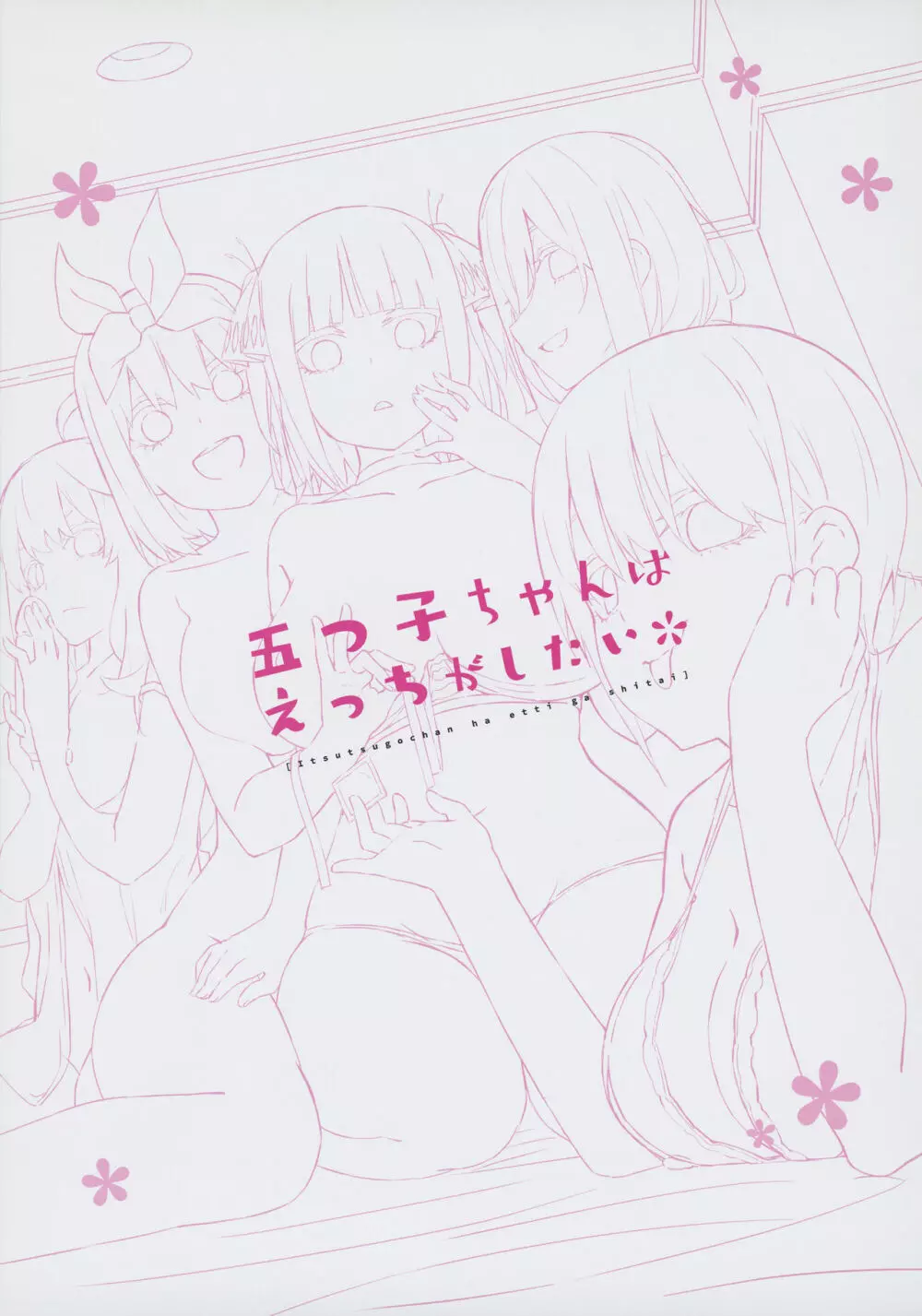 五つ子ちゃんはえっちがしたい Page.2