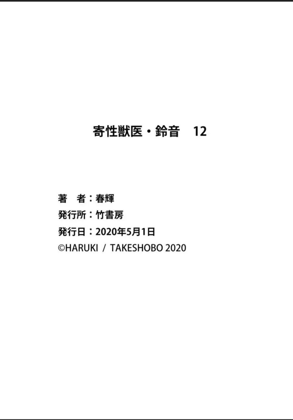寄性獣医・鈴音 12 Page.162