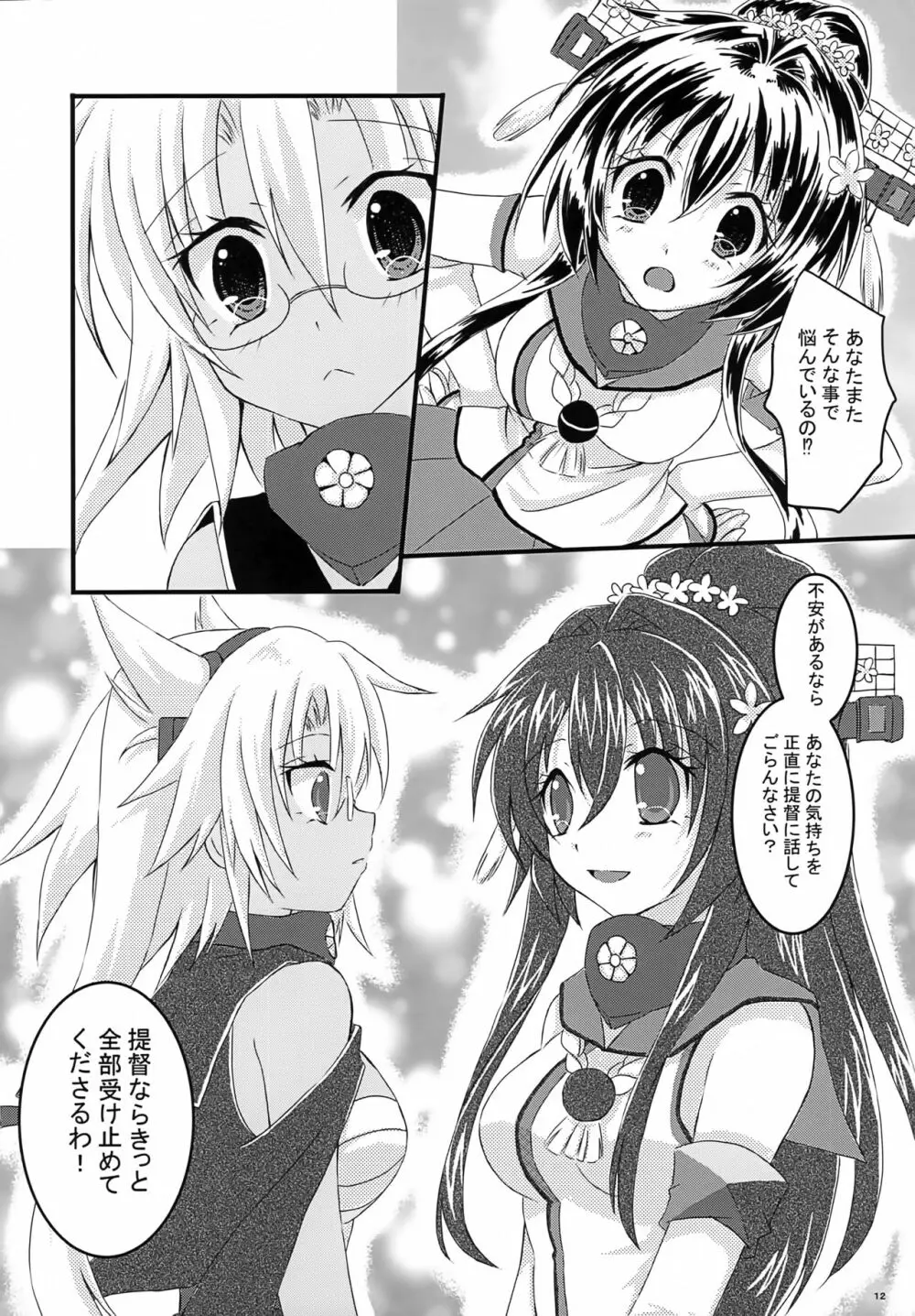 大戦艦恋をする2 Page.11