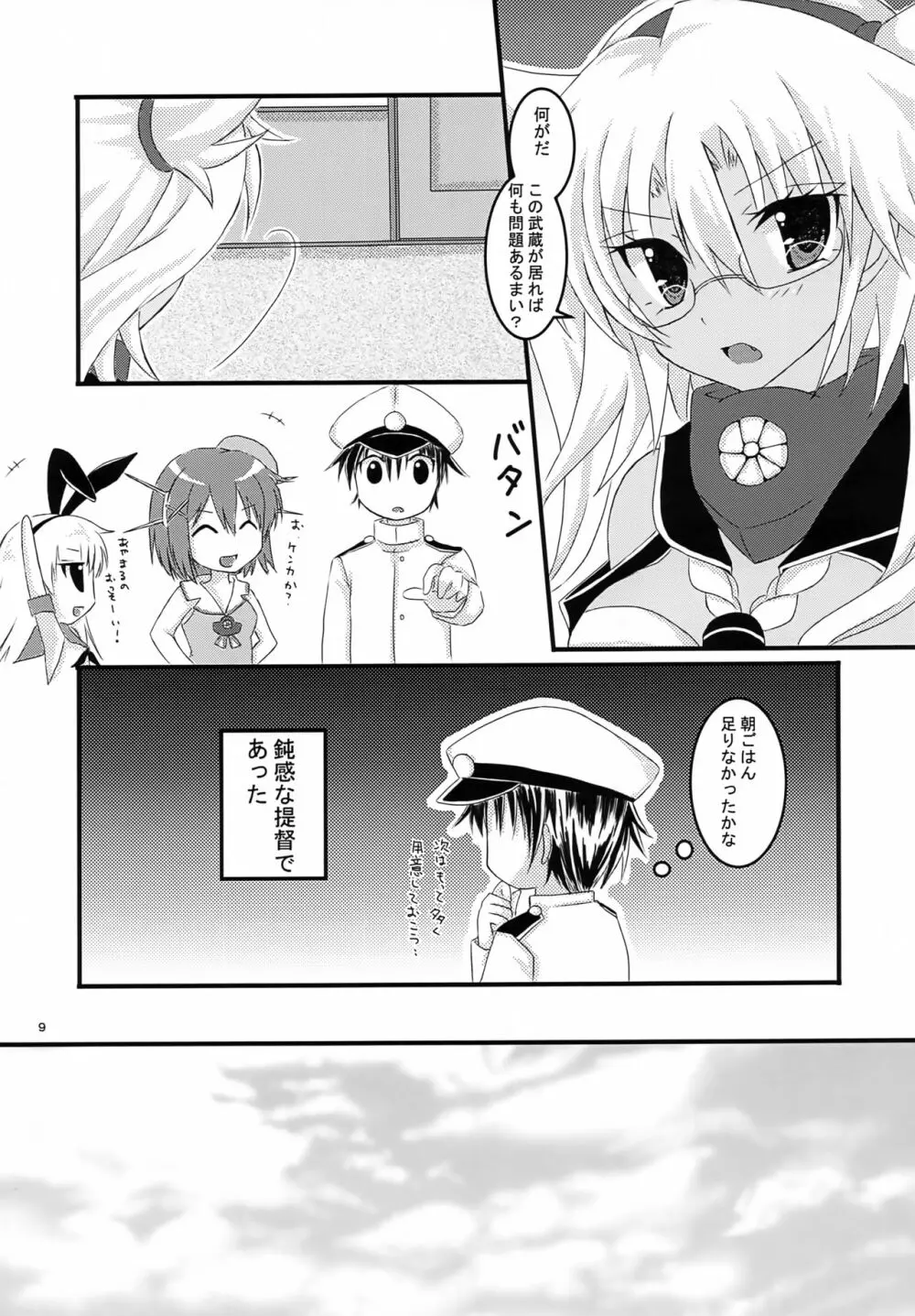 大戦艦恋をする2 Page.8