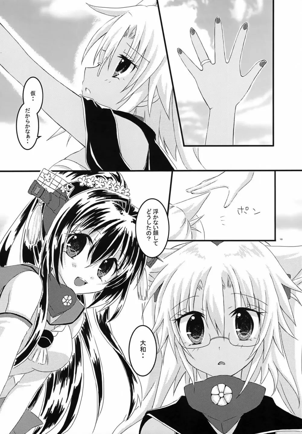 大戦艦恋をする2 Page.9