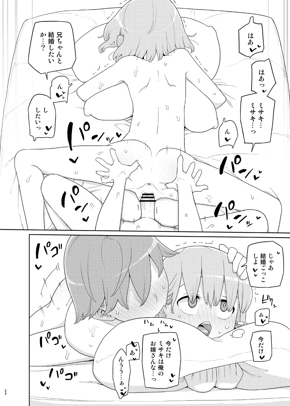 妹と吸収ごっこ Page.23