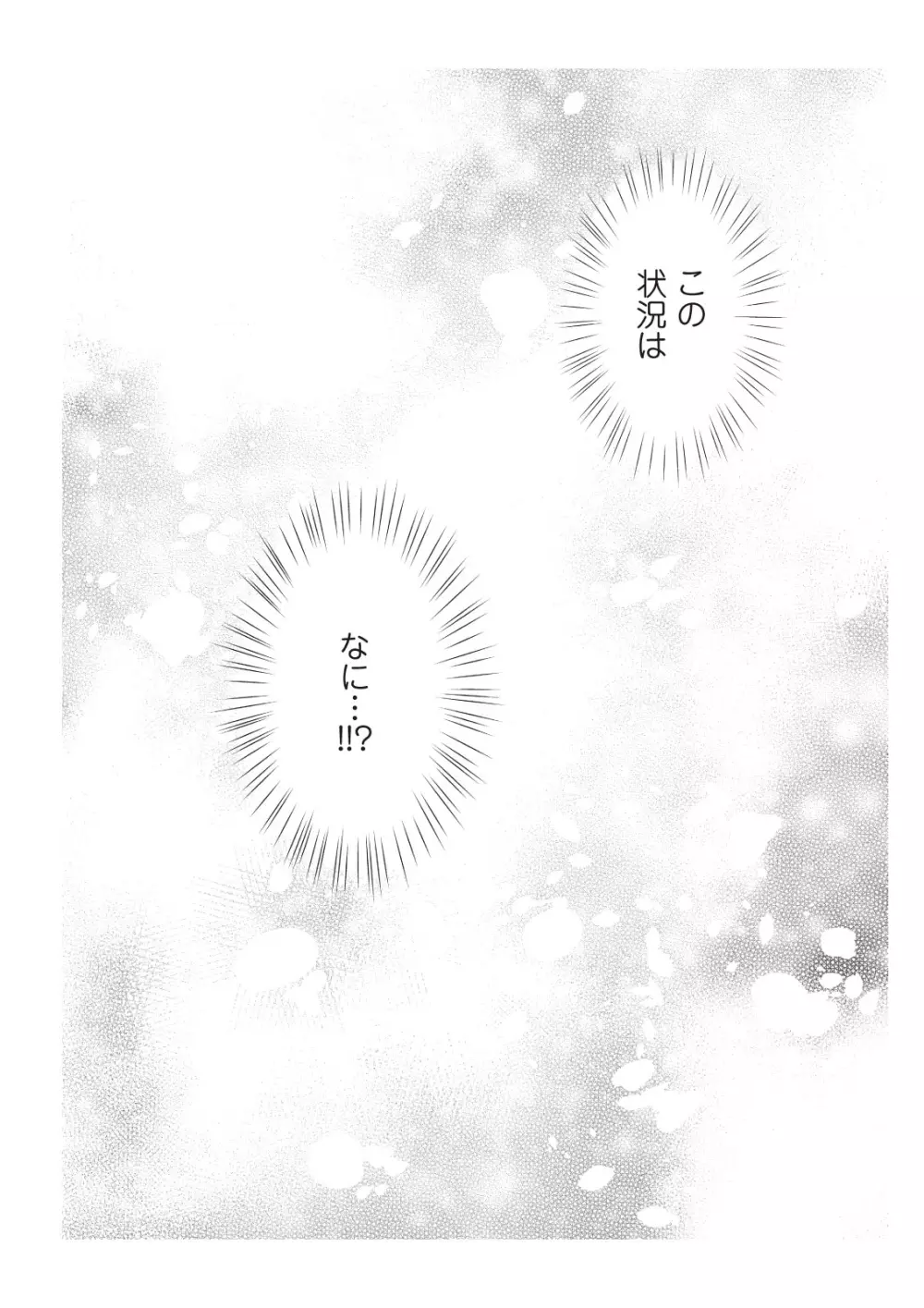 恋愛経験がゼロな男 ～意地悪？で甘い？ダンナさま【完全版】1 Page.100
