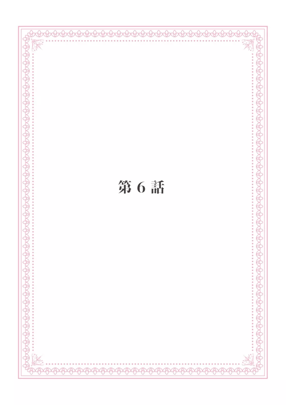 恋愛経験がゼロな男 ～意地悪？で甘い？ダンナさま【完全版】1 Page.101